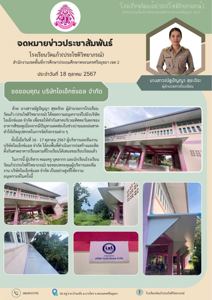 กิจกรรมเพื่อสังคม ครั้งที่ 20 โรงเรียนวัดแก้ว(ประโชติวิทยาภรณ์) พระนครศรีอยุธยา